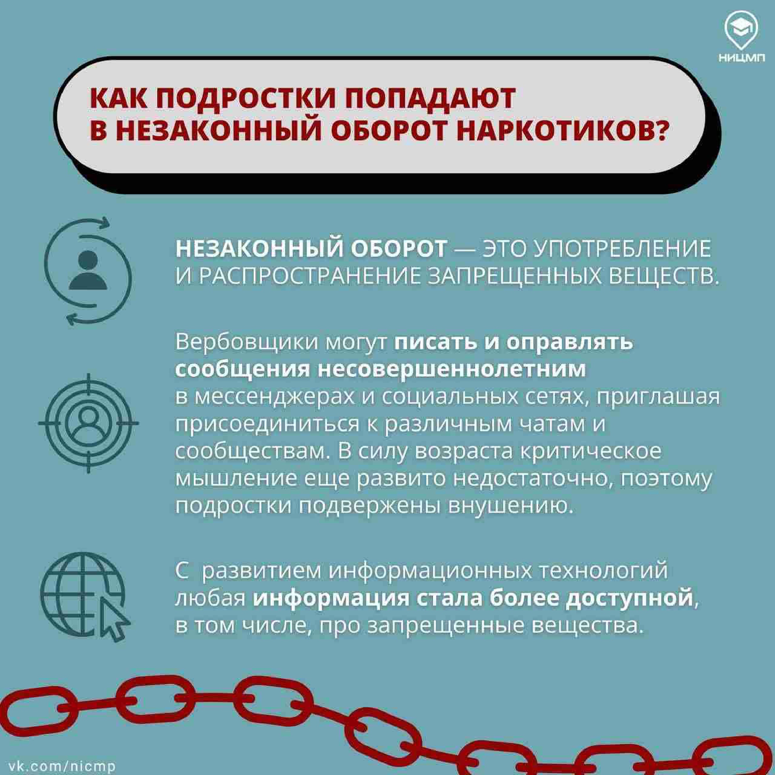 Как подростки попадают в незаконный оборот наркотиков?