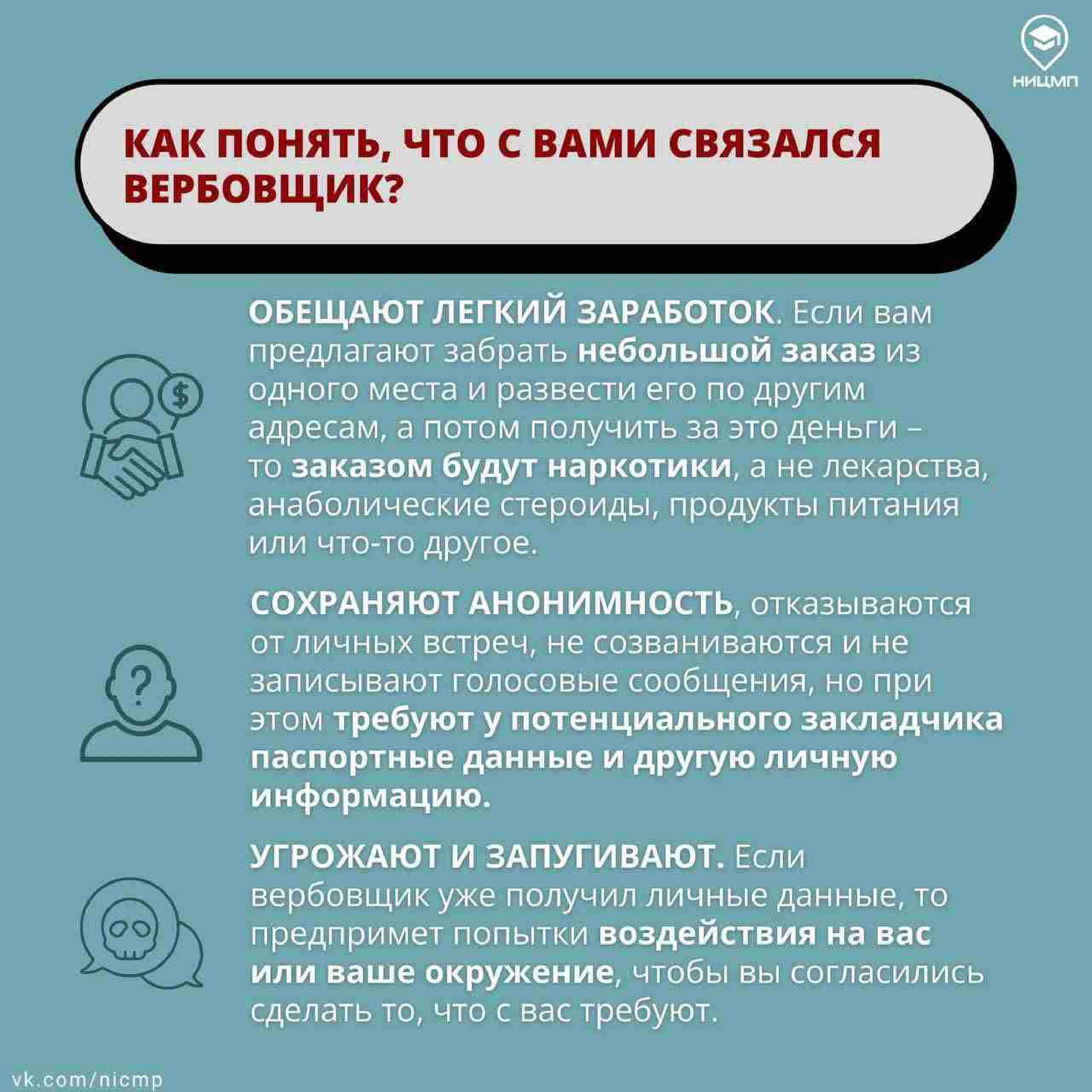 Как понять, что с вами связался вербовщик?